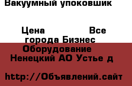 Вакуумный упоковшик 52 › Цена ­ 250 000 - Все города Бизнес » Оборудование   . Ненецкий АО,Устье д.